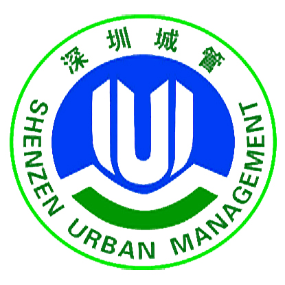 深圳市城市管理局